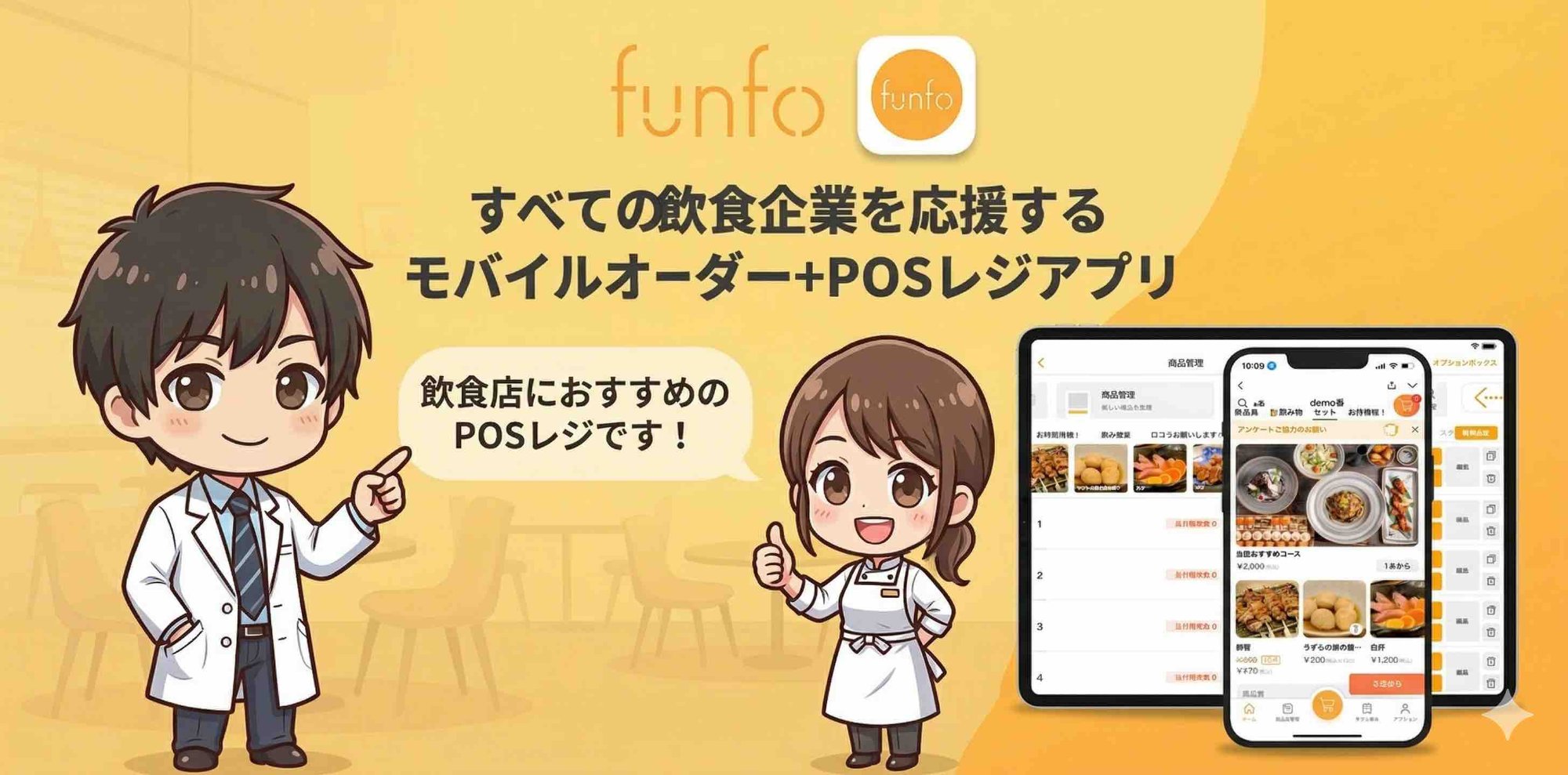 funfo - すべての飲食企業を応援するモバイルオーダー＋POSレジアプリ